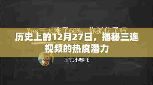 揭秘历史特殊日与三连视频潜力,揭秘热度趋势