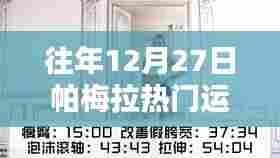 帕梅拉往年年末热门运动回顾