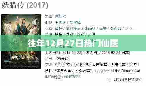 往年12月27日热门仙医盘点