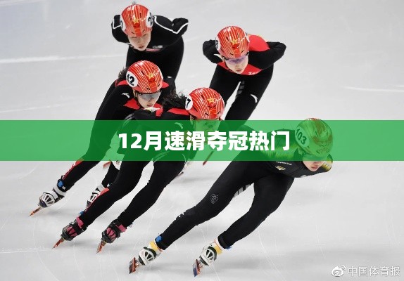 速滑夺冠热门选手揭秘