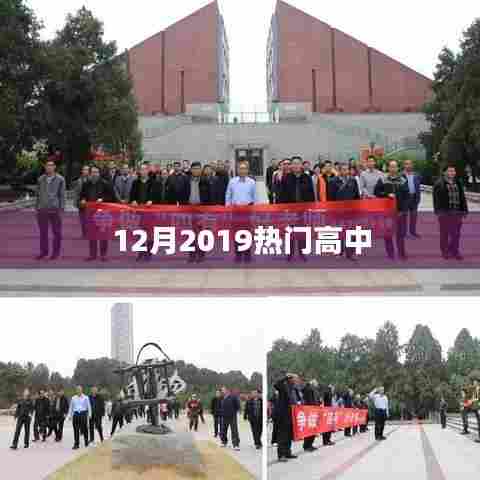 最新热门高中排名揭晓，2019年12月榜单出炉！