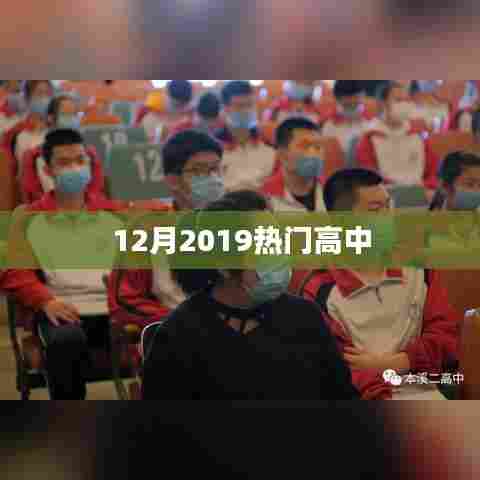 最新热门高中排名揭晓,2019年12月榜单出炉!