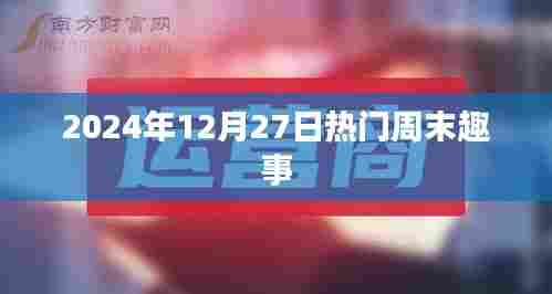 周末热门趣事盘点,欢乐不断