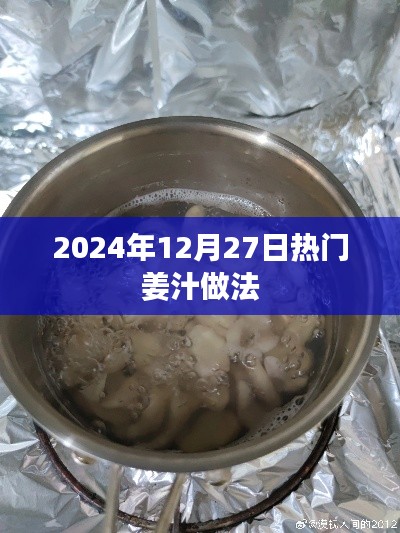 姜汁做法大解密,2024年热门食谱