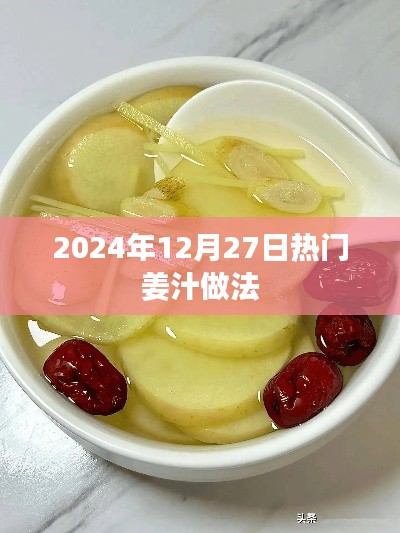 姜汁做法大解密,2024年热门食谱