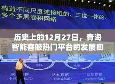 青海智能客服平台发展回顾,历史12月27日回望