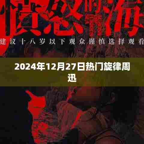 周迅，2024年年终旋律之王