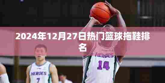 篮球拖鞋排行榜出炉，热门推荐，尽在2024年冬季榜单