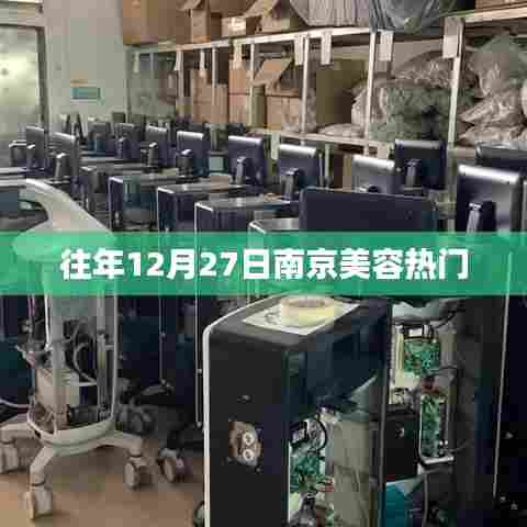 南京美容热点回顾,历年12月27日盛事盘点