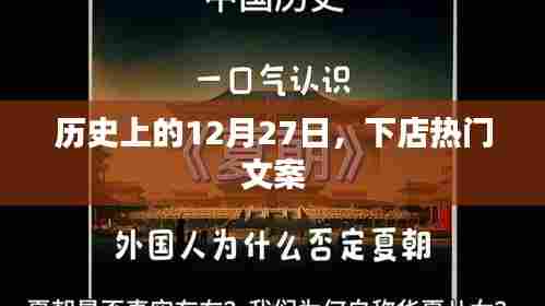 历史上的12月27日,下店文案回顾