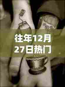 往年12月27日热门半甲纹身趋势