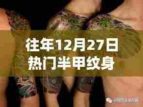 往年12月27日热门半甲纹身趋势