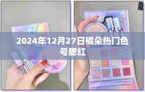 橘朵热门色号腮红,2024年必买清单