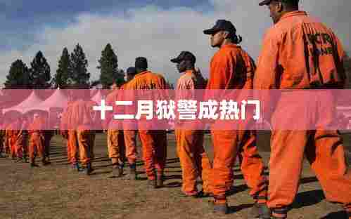 十二月狱警职业成热门焦点