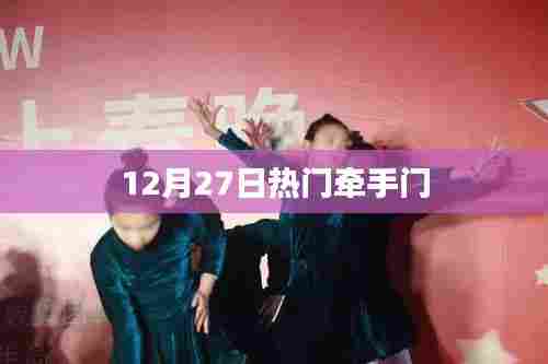 牵手门揭秘,揭秘热门事件背后的故事