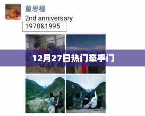 牵手门揭秘,揭秘热门事件背后的故事