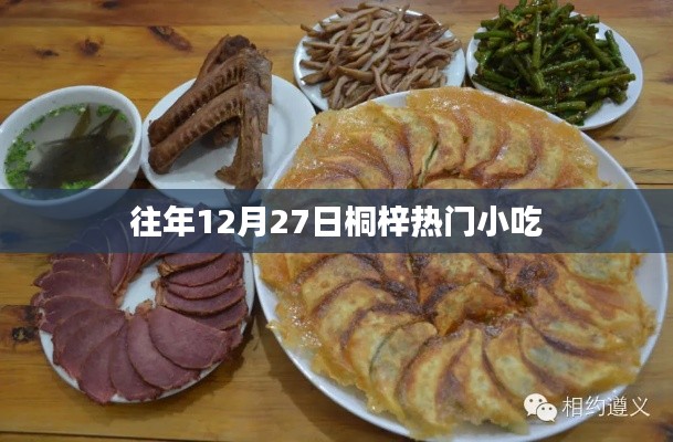 桐梓热门小吃盘点,历年12月27日美食回顾