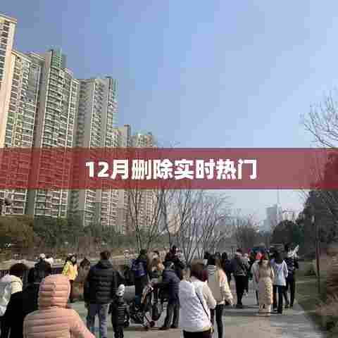 12月实时热门话题删除动态