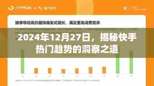 揭秘快手热门趋势洞察之道，2024年深度解析