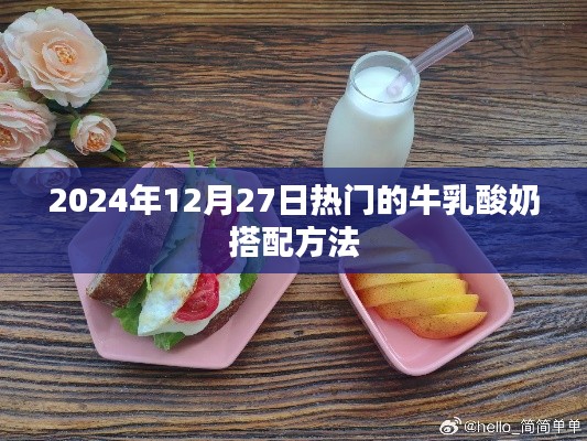 『2024年热门牛乳酸奶搭配秘诀』