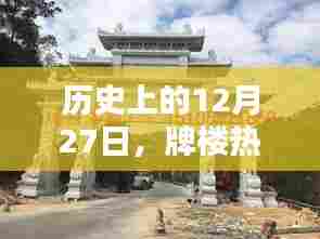 历史上的12月27日，牌楼热门视频一览