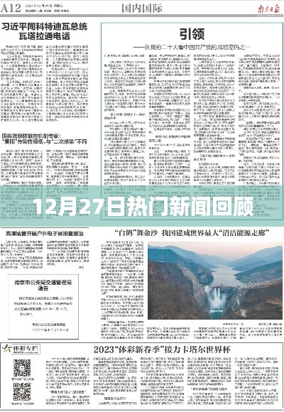 12月27日全球热门新闻一览