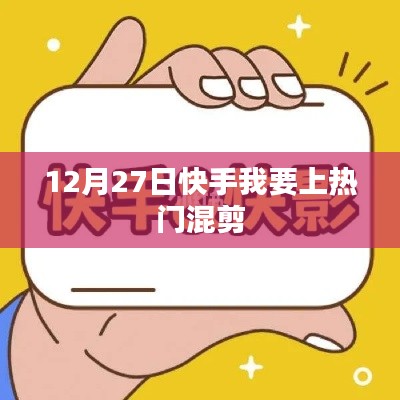 快手热门混剪，助力你成为网红新星！