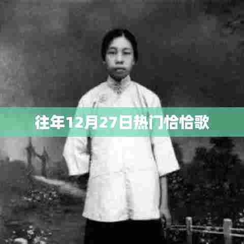 往年12月27日热门恰恰歌曲盘点