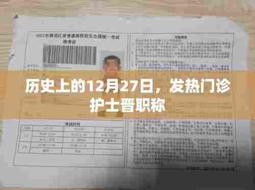 历史上的发热门诊护士晋职称,12月27日的记忆