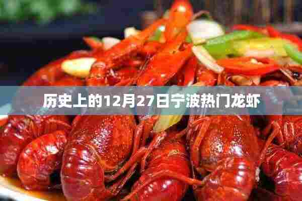 宁波龙虾盛宴，历史上的十二月二十七日回顾