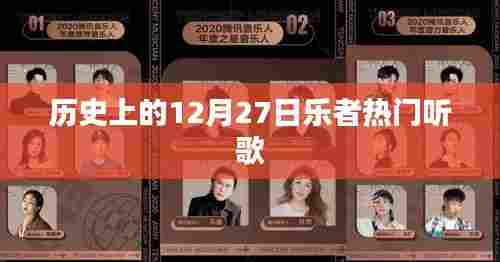 历史上的乐者热门歌曲回顾，12月27日聆听经典旋律