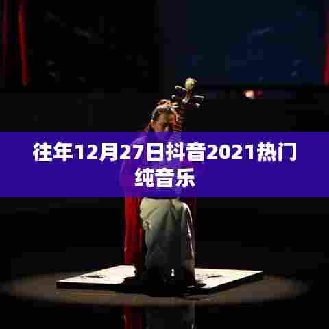 抖音热门纯音乐回顾,历年跨年夜的旋律盛宴