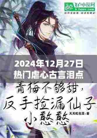 古言泪点高,2024年12月27日最虐心故事盘点