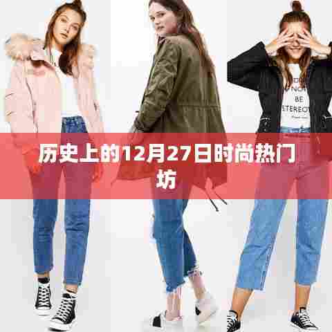 时尚热门坊的历史时刻,12月27日回顾