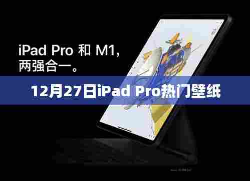 iPad Pro 12月27日精选壁纸