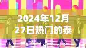 泰剧热门榜，2024年12月27日精选剧集