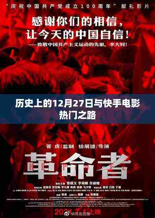 快手电影热门之路,历史上的今天启示