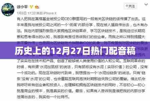 热门配音稿背后的历史日期,揭秘十二月二十七日精彩瞬间