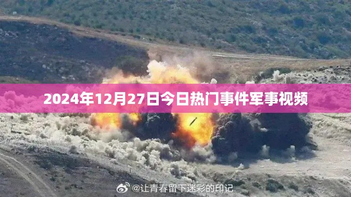 2024年军事热点事件揭秘,今日热门军事视频