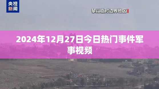 2024年军事热点事件揭秘,今日热门军事视频