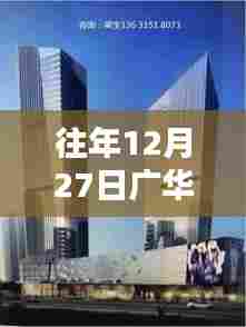 广华大厦自由行热门攻略,往年12月27日必游之选