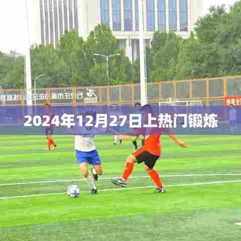 2024年热门锻炼挑战,12月27日开启