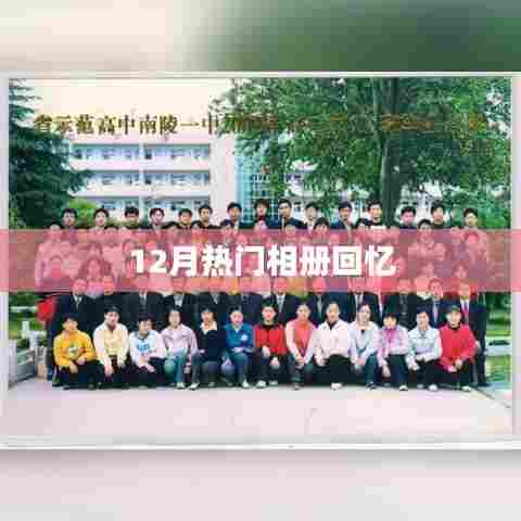 时光印记,12月珍藏相册回忆