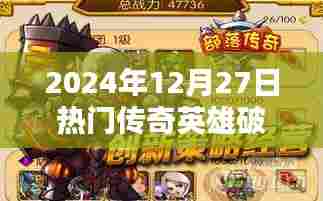 警惕!传奇英雄破解版背后的犯罪风险