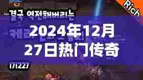 警惕!传奇英雄破解版背后的犯罪风险