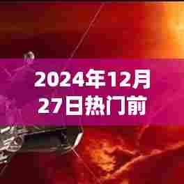 揭秘,未来日期热点预测,2024年12月27日热门TOP3揭晓