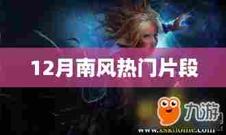 12月南风精彩瞬间