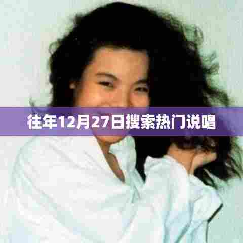 往年12月27日热门说唱回顾