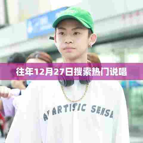 往年12月27日热门说唱回顾