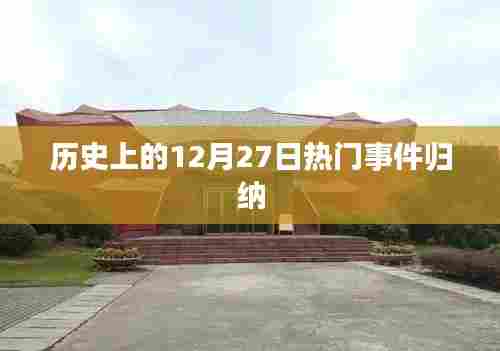 历史上的大事件，揭秘十二月二十七日的热门事件